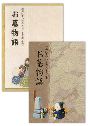 お墓の教科書