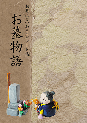 お墓物語 ~お墓にまつわるエピソード集~