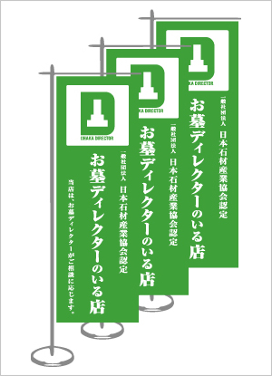 屋内用のぼり(小・卓上)【お墓ディレクターグッズ】