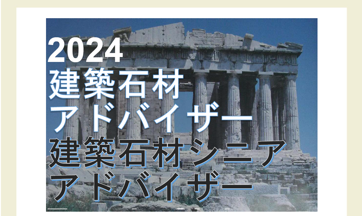 2024建築石材アドバイザー資格認証試験について