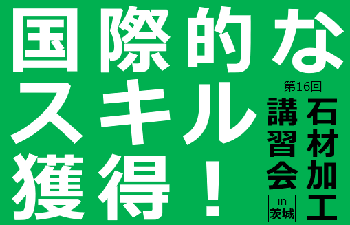 第16回石材加工講習会in茨城～国際交流事業