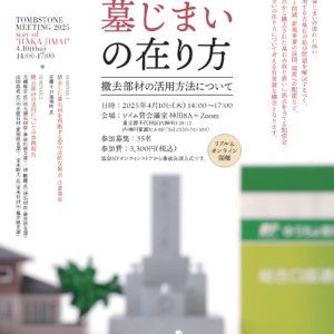 【墓石部会】主催「これからの墓じまいの在り方」セミナー