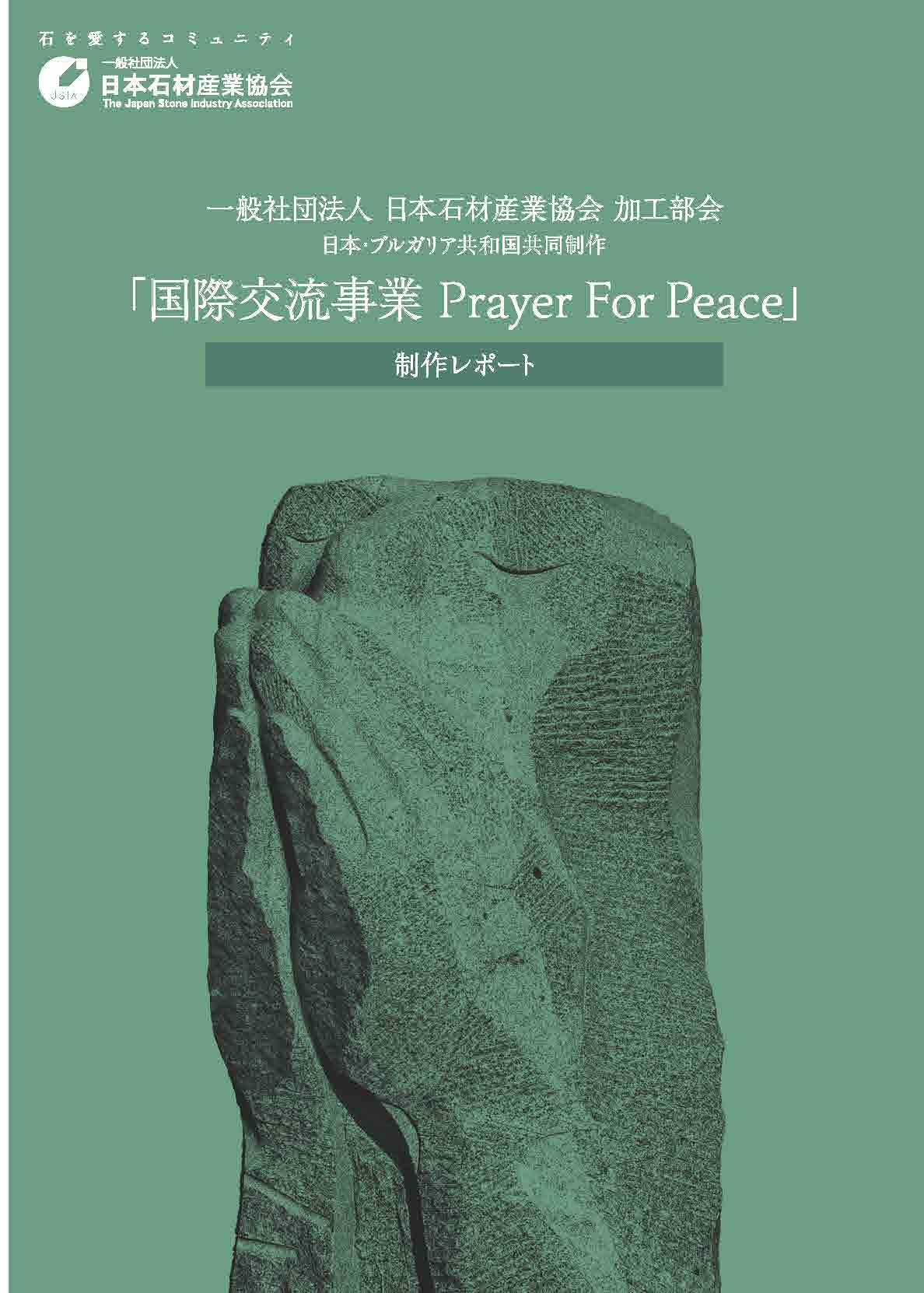 【加工部会】国際交流事業Prayer For Peace　制作レポート完成