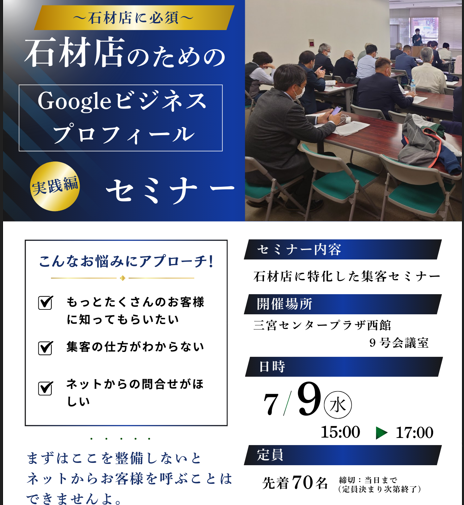 【兵庫県支部主催】セミナー:「地域(商圏)+石材店」で検索されたとき、あなたの会社は見つかっていますか?