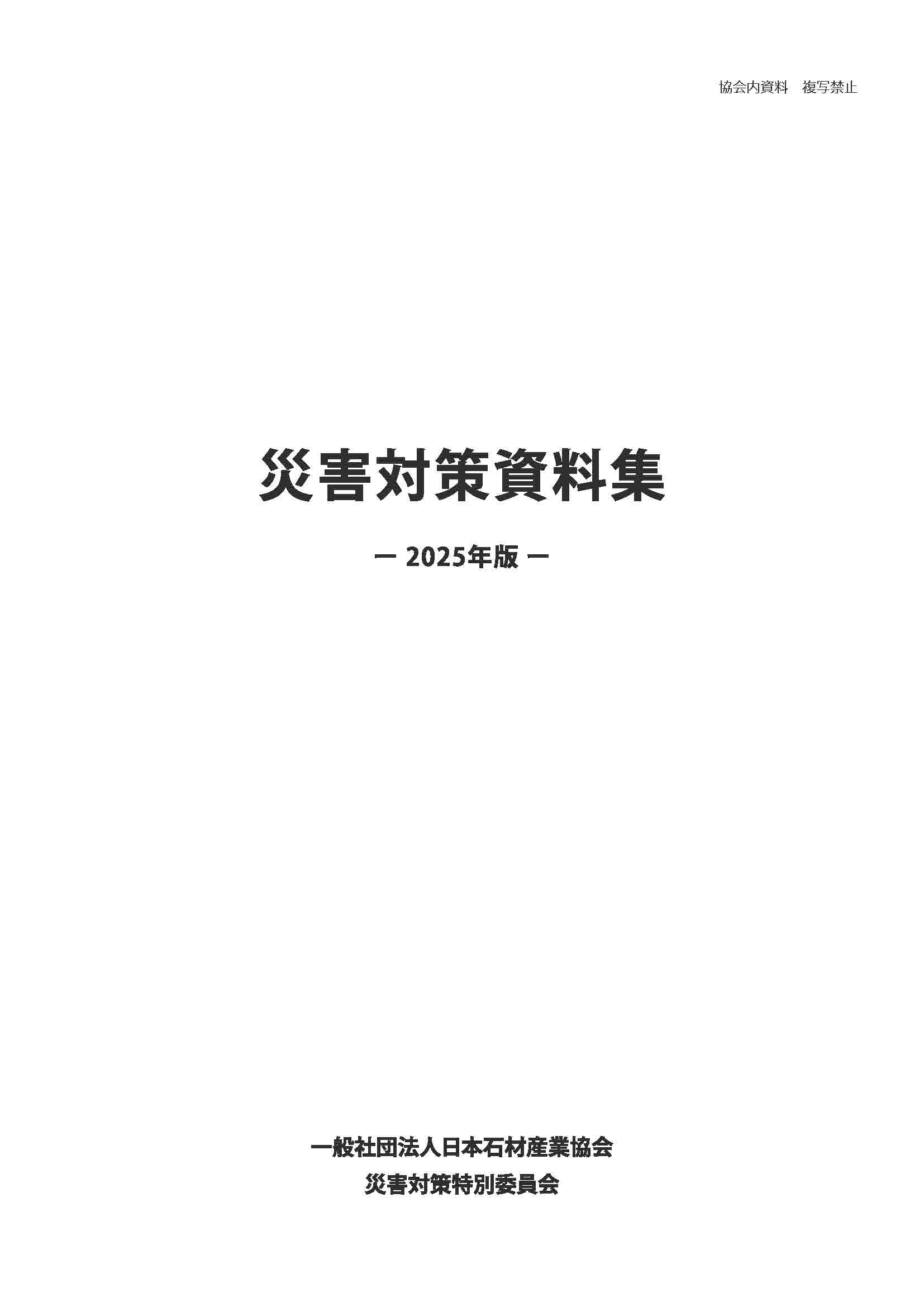 【災害対策特別委員会】災害対策資料集-2025年度版-完成