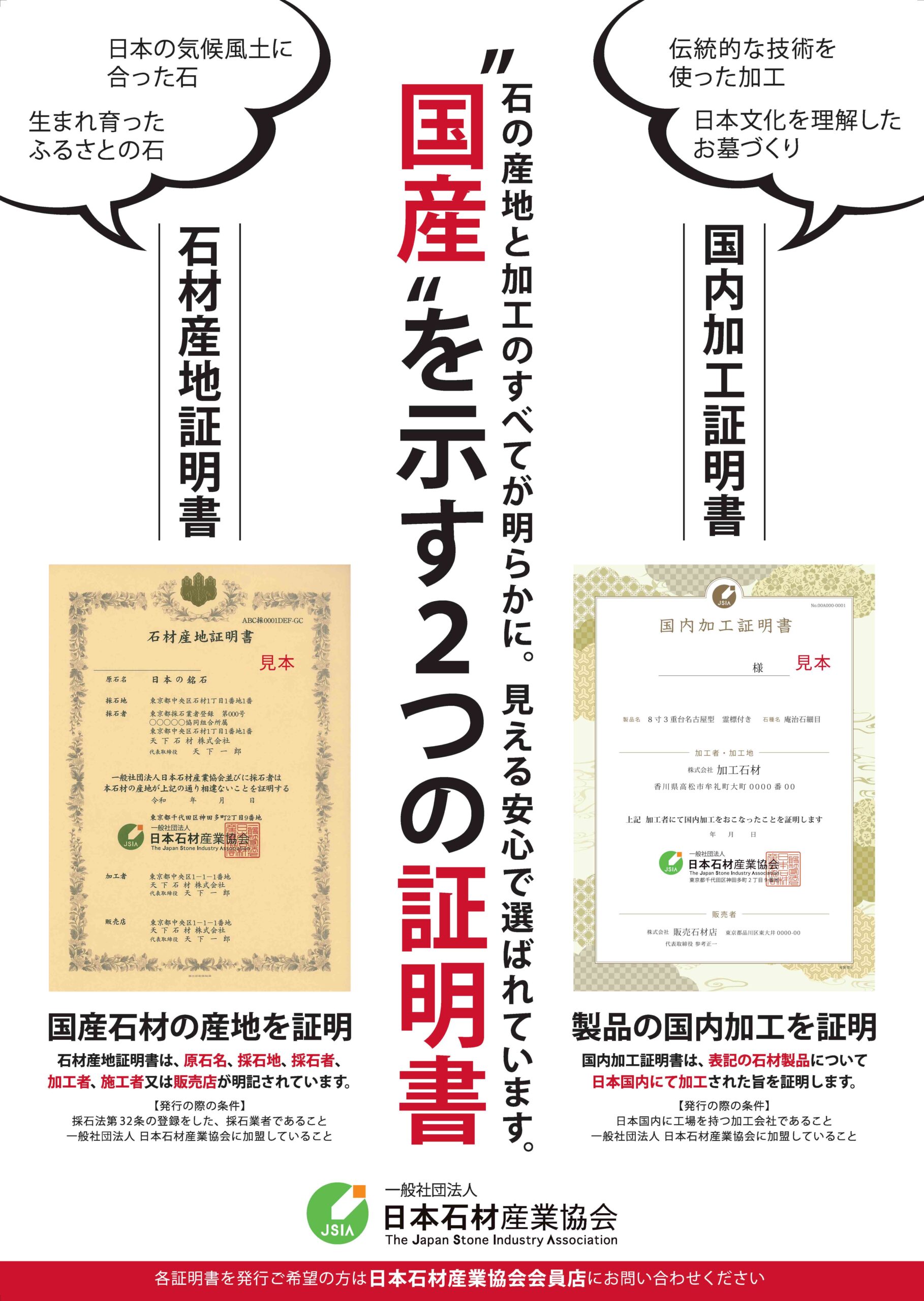 「石材産地証明書」「国内加工証明書」の発行は墓石小売店を窓口に