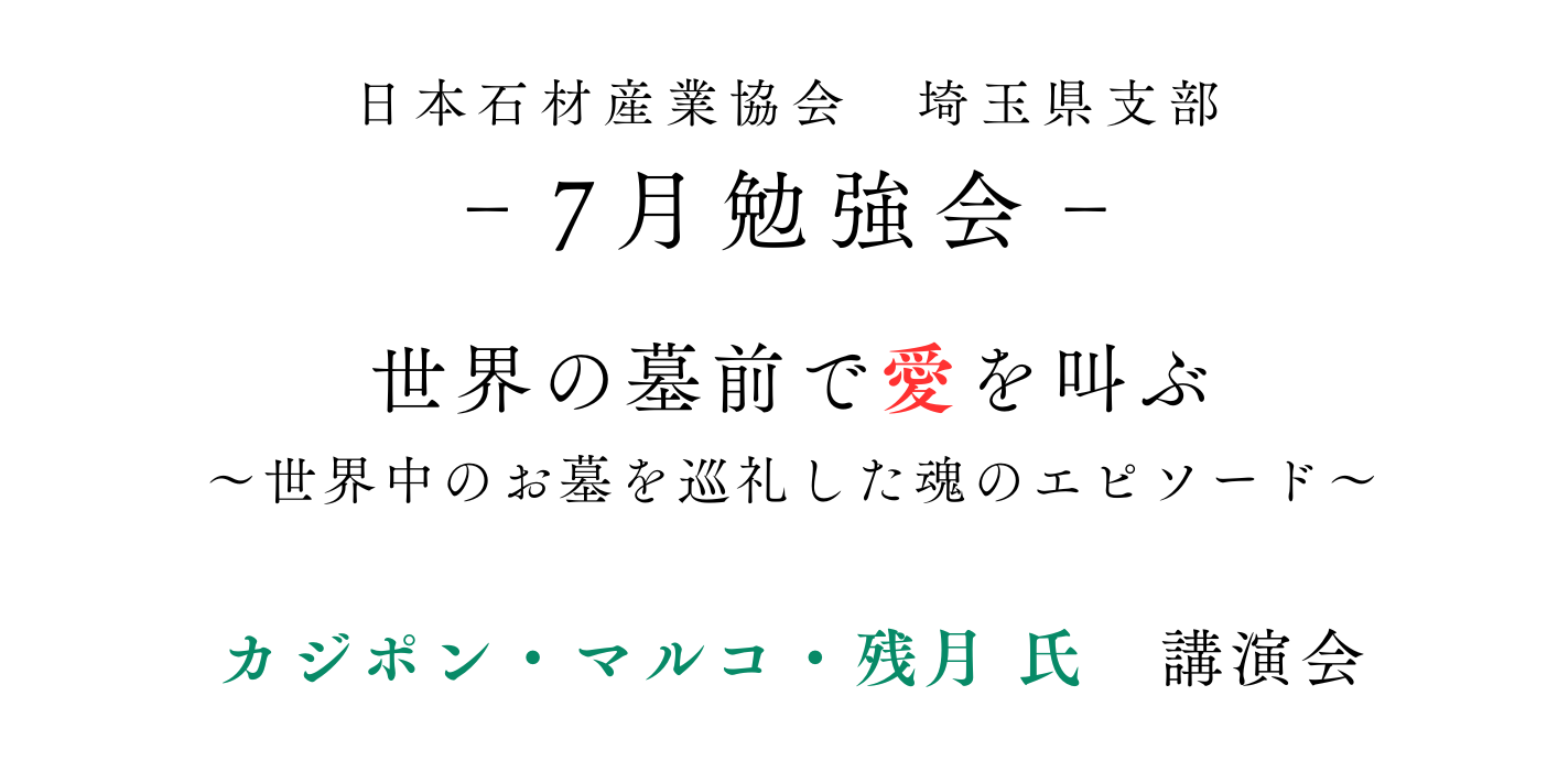 【埼玉県支部主催】7月勉強会のご案内(墓マイラーによる講演会とオプショナルツアー)