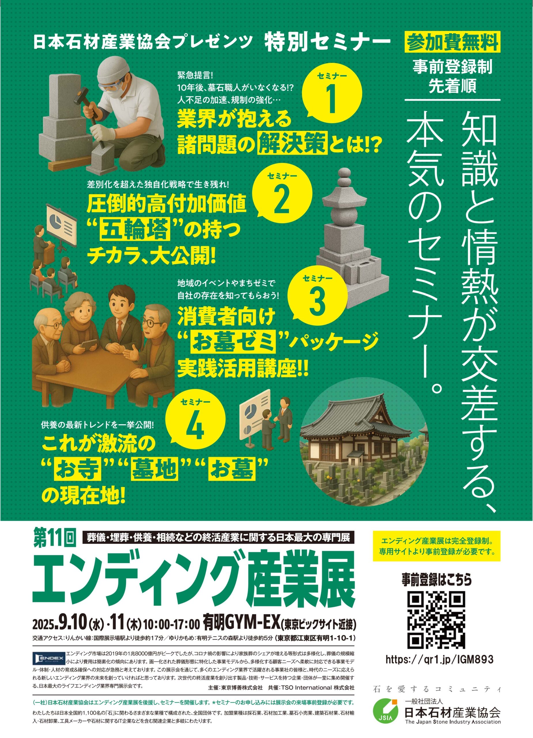 【来場者募集中】第11回エンディング産業展　石産協企画セミナー