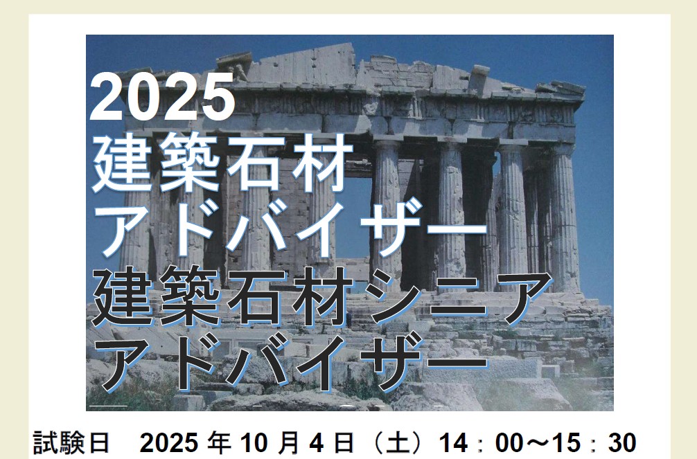 2025建築石材アドバイザー資格認証試験について