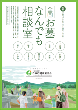 全国で「お墓なんでも相談室」2026年度は18会場で開催。
