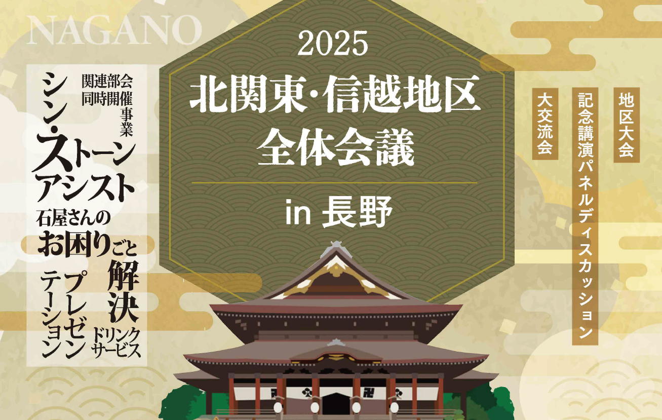 北関東・信越地区全体会議in長野　開催（2025年11月7日）