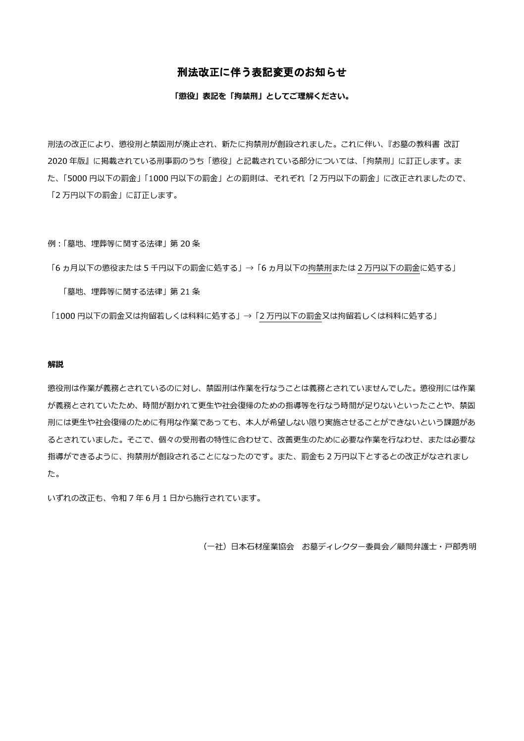 刑法改正に伴う表記変更のお知らせ