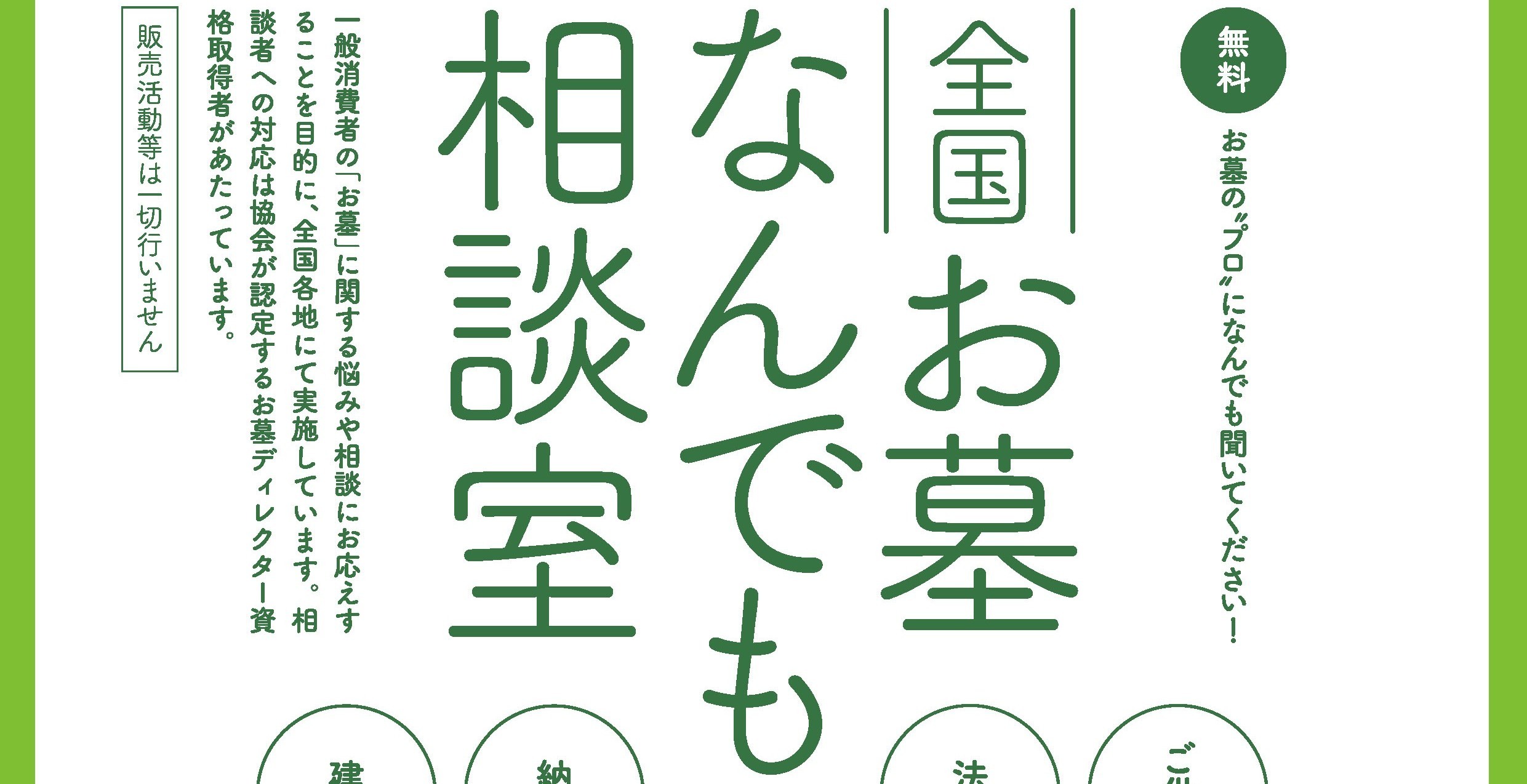 秋のお彼岸に合わせて全国9地区「全国一斉お墓なんでも相談室」を開催！