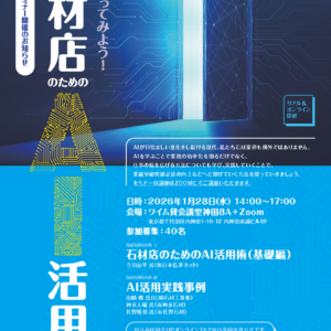 墓石部会【セミナー参加費】石材店のためのAI活用術