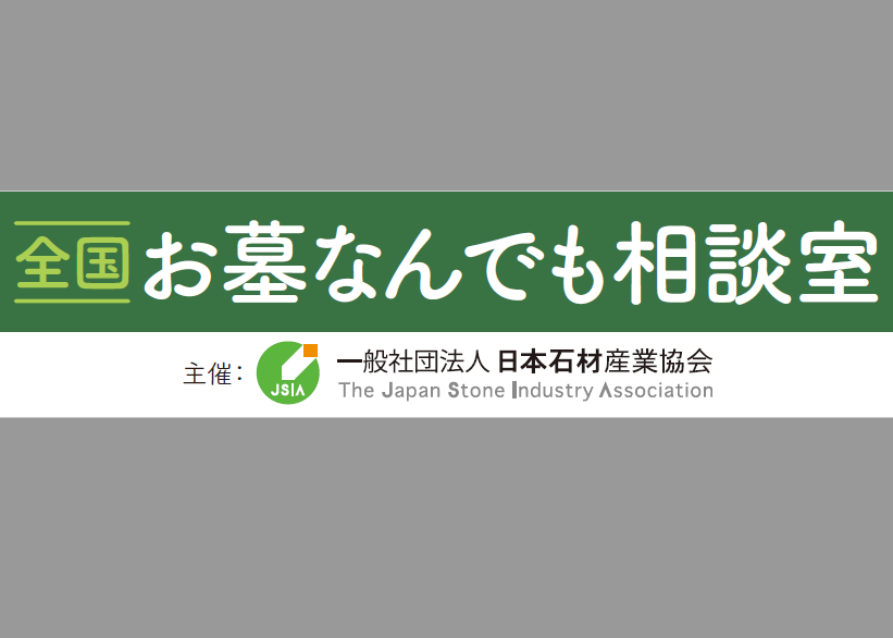 【墓石部会＋支部】全国一斉お墓なんでも相談室の開催