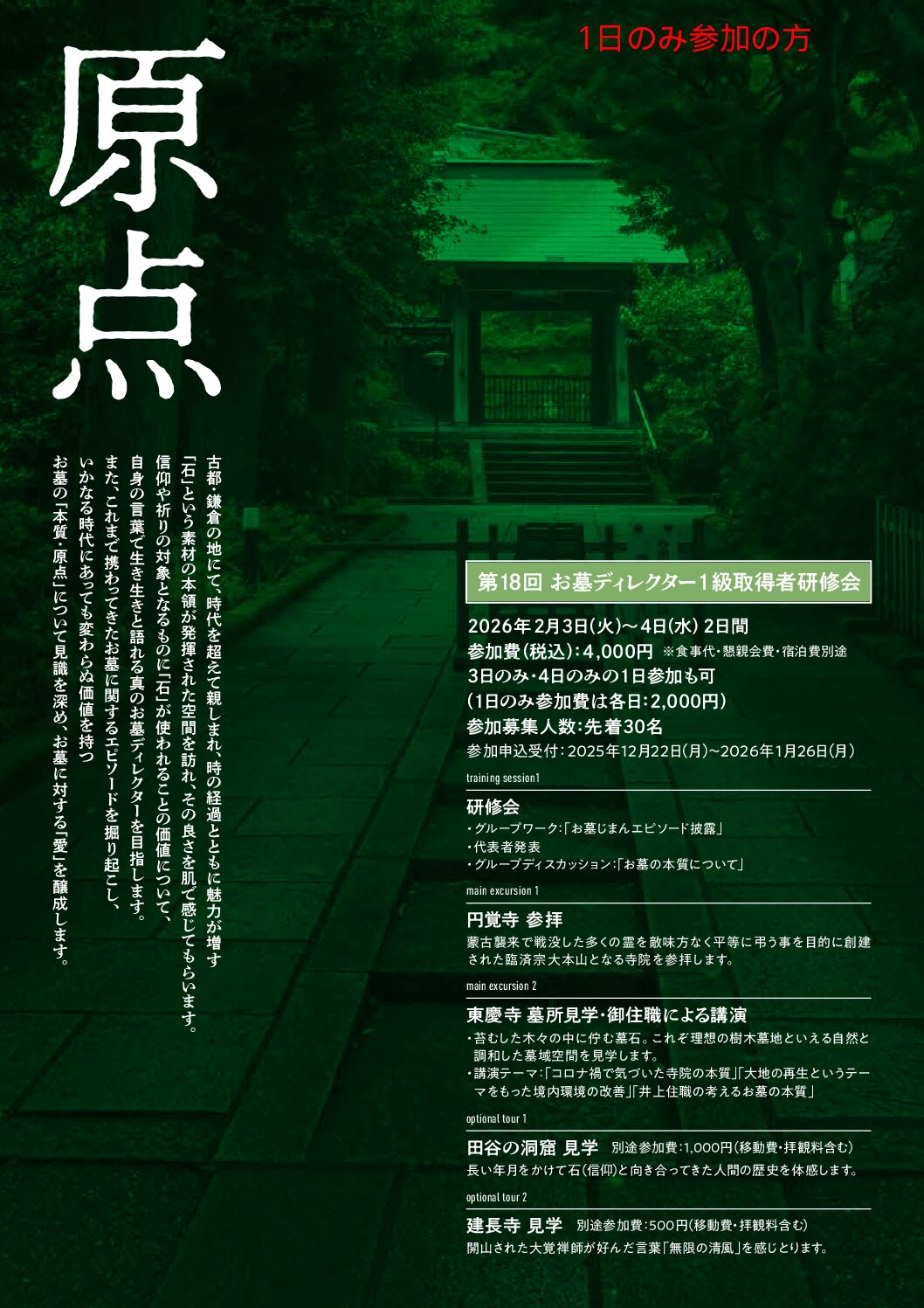 第18回お墓ディレクター1級取得者研修会　※2/3(火)～4(水) どちらか1日参加の方はこちらから