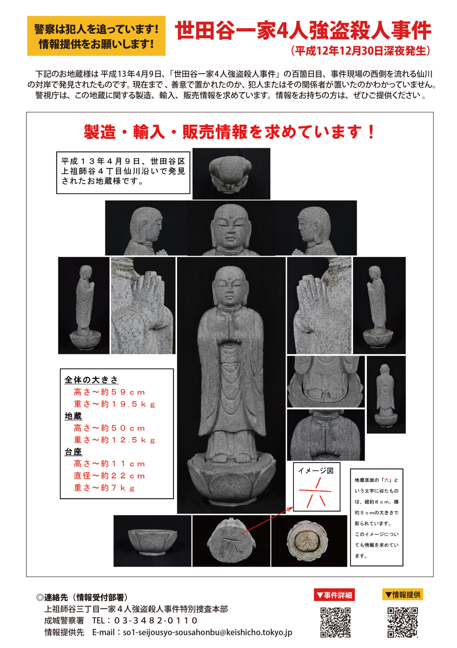 警視庁から情報提供のお願い】 - 一般社団法人 日本石材産業協会
