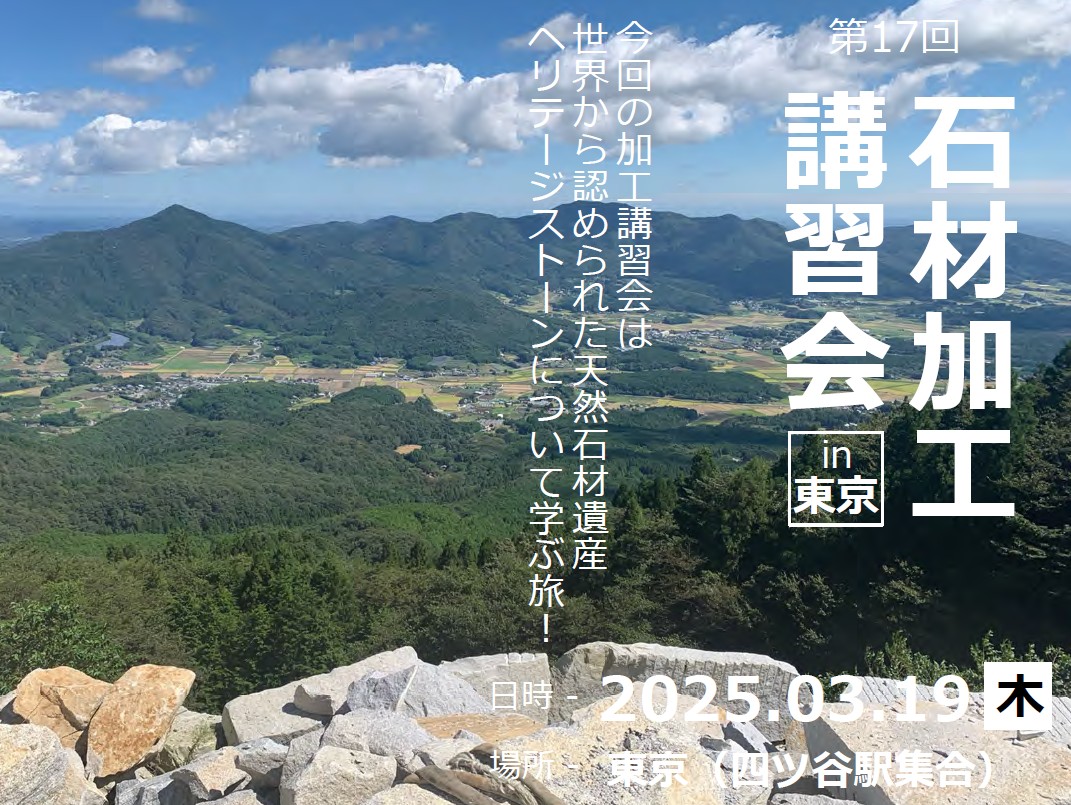 【加工部会】見て学ぶ！第17回石材加工講習会