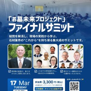 2026.3.17(火)開催　お墓未来プロジェクト・ファイナルサミット【参加費】