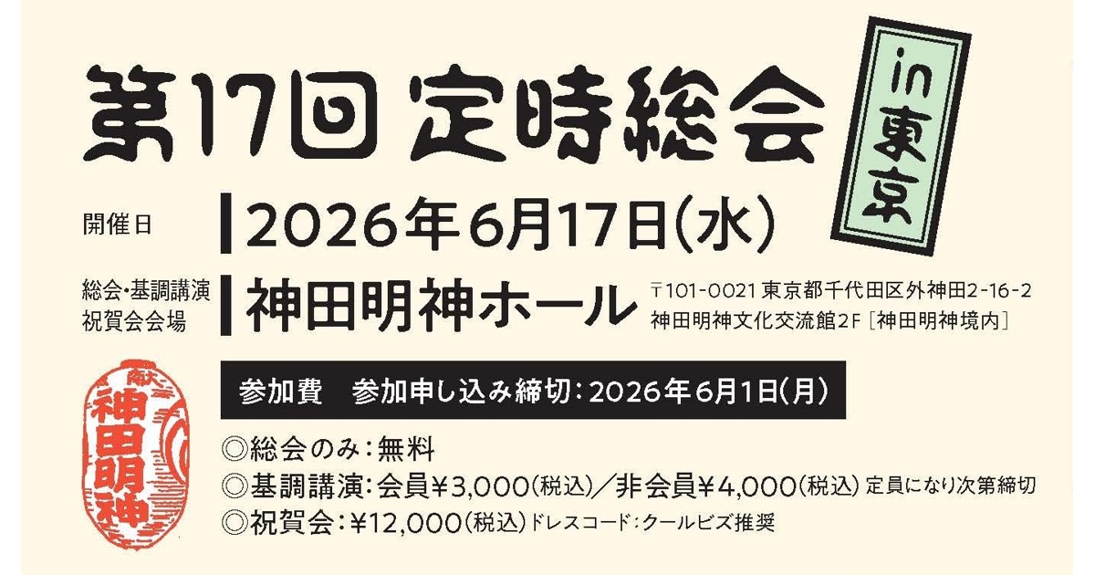 第17回定時総会開催のご案内（申し込み開始）