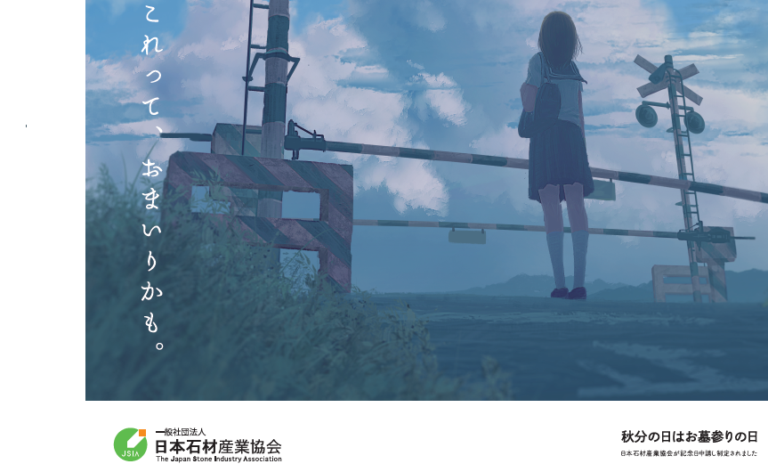 「秋分の日はお墓参りの日2026」ポスター完成