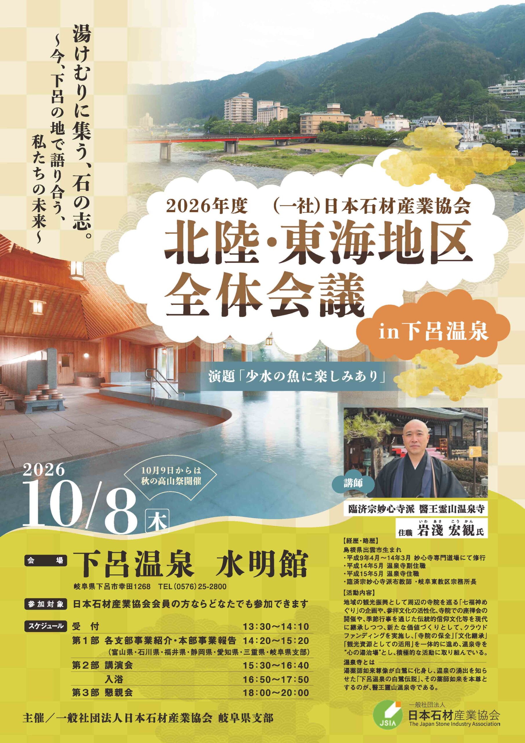 【募集】北陸・東海地区全体会議in岐阜　下呂温泉