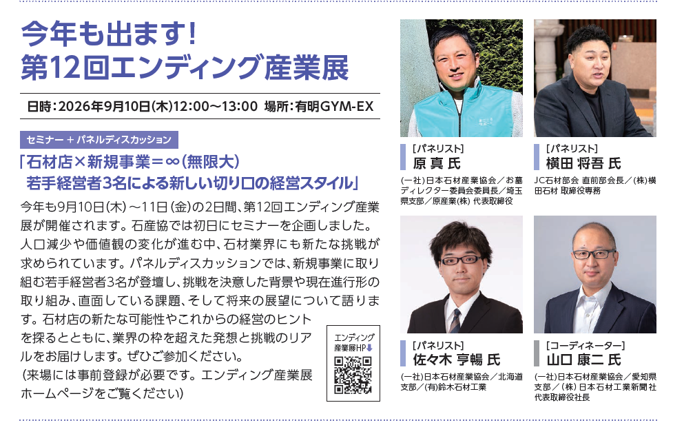 【来場者募集中】第12回エンディング産業展　石産協企画セミナー