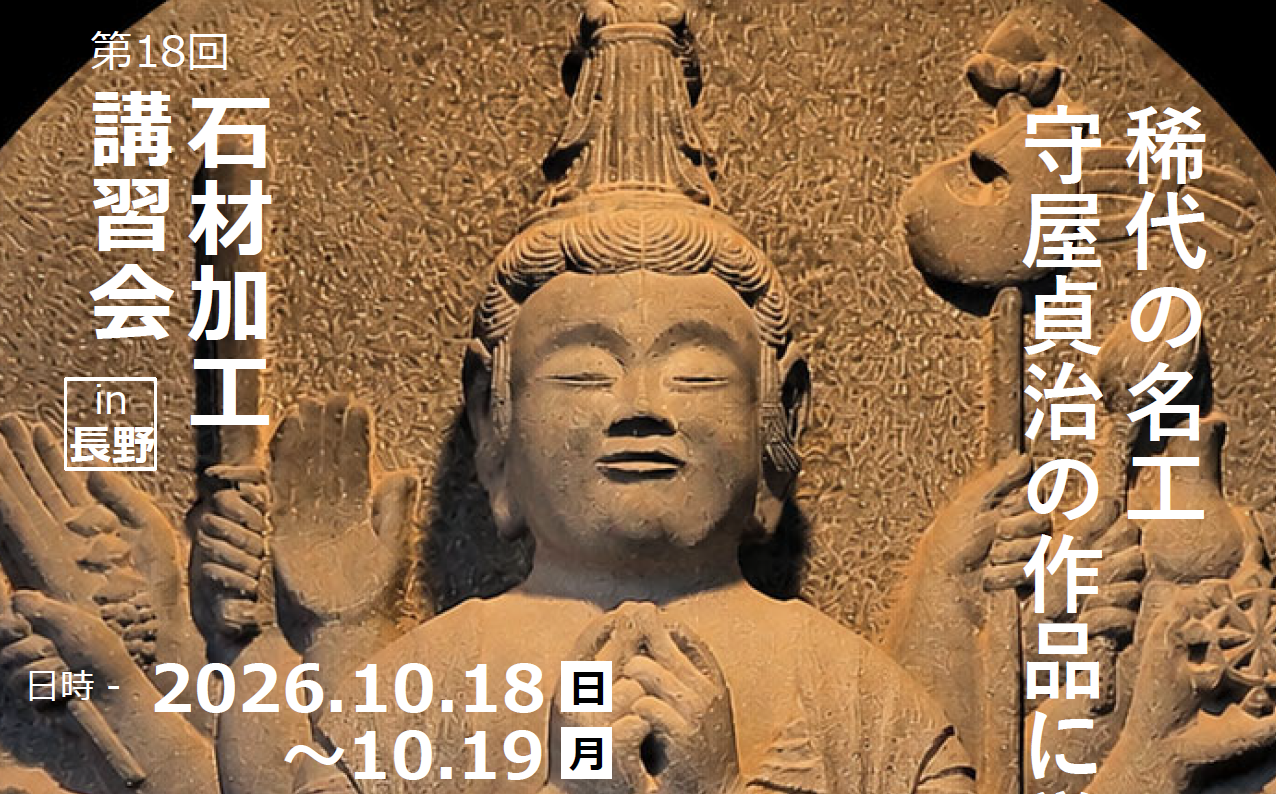 【募集／加工部会】見て学ぶ！第18回石材加工講習会in長野県高遠