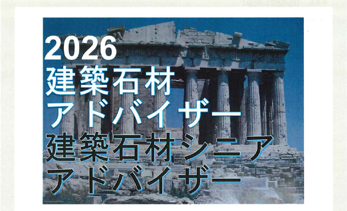 2026建築石材アドバイザー資格認証試験について