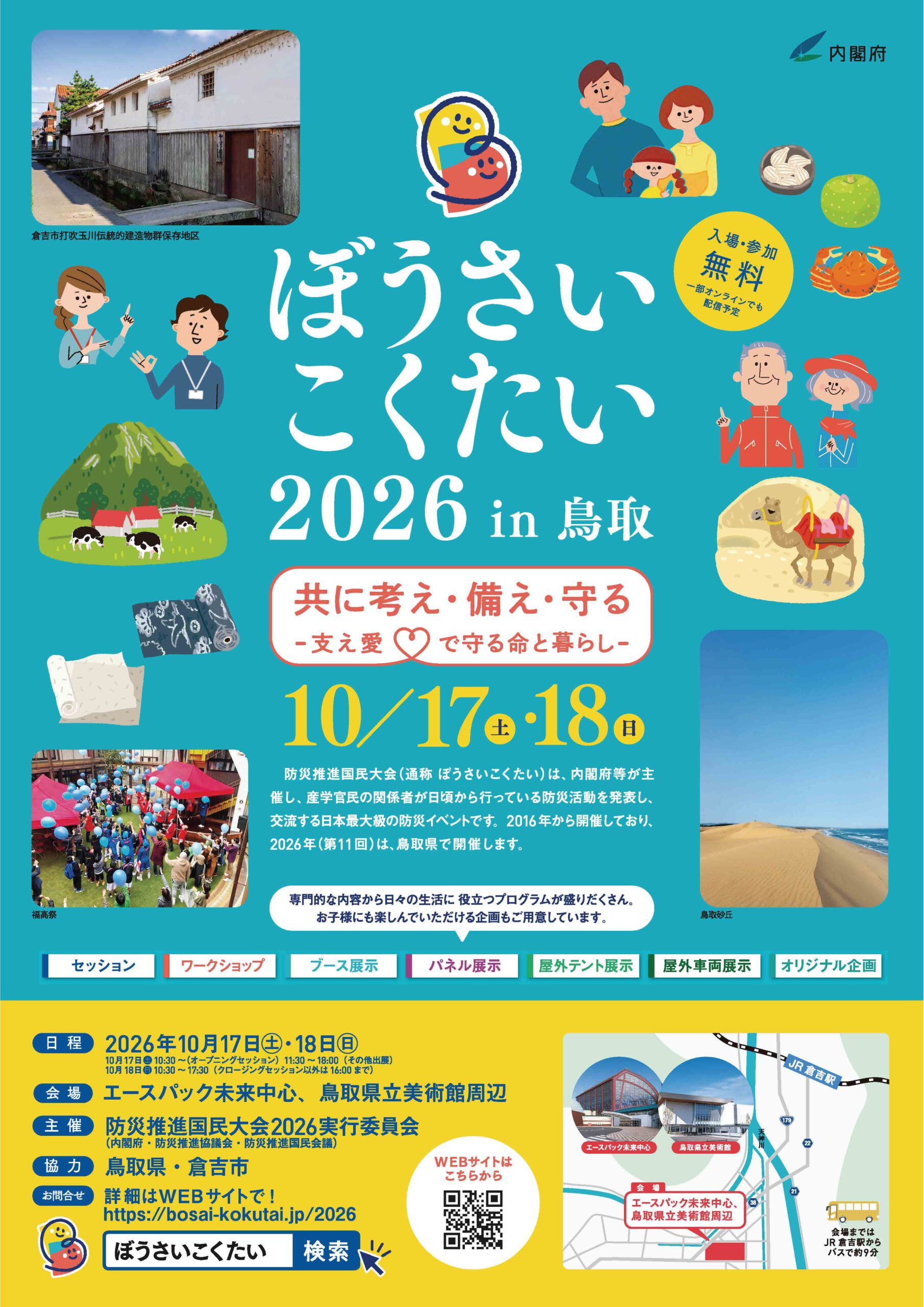 【鳥取県支部＋災害対策特別委員会】ぼうさいこくたい出展